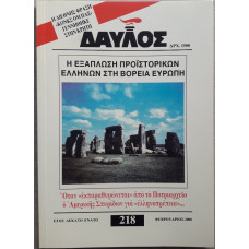 ΔΑΥΛΟΣ 218